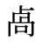 卨