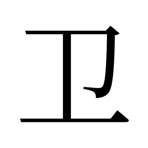 卫