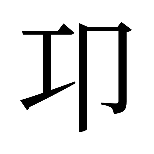 卭