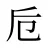 卮