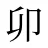 卯