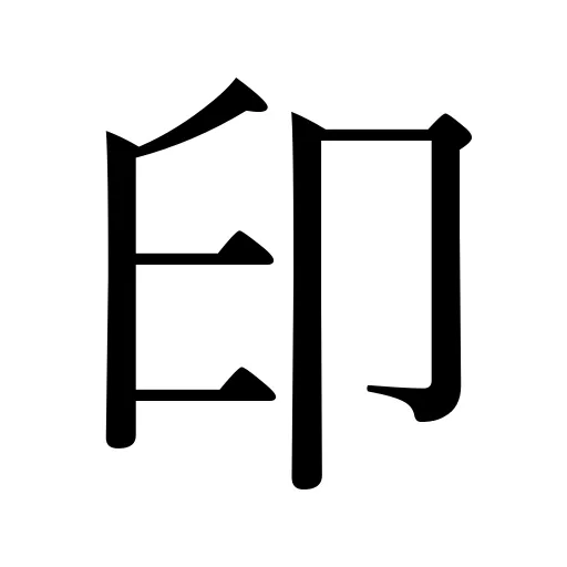 印