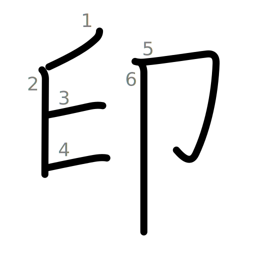 印の書き順