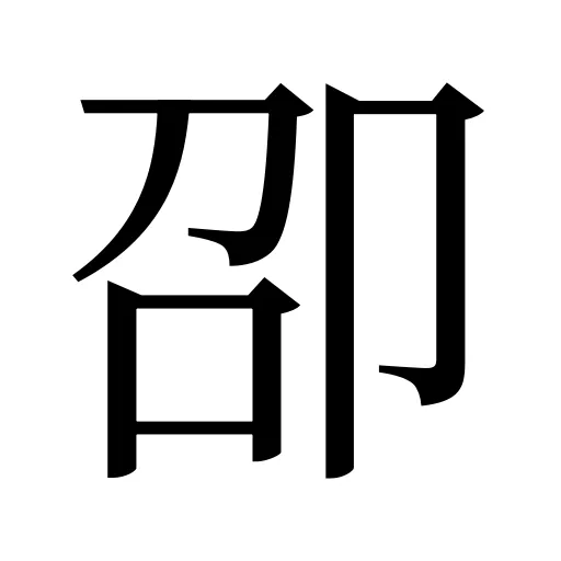 卲