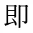 即
