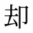 却