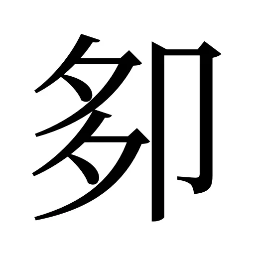 卶