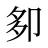 卶