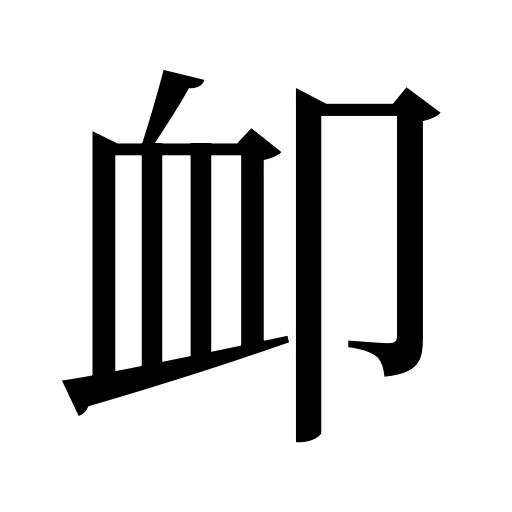 卹