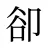 卻