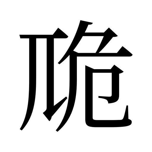卼
