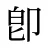 卽