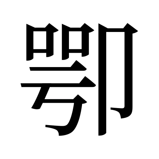卾