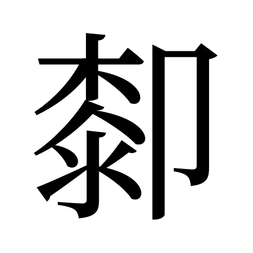 厀