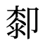 厀