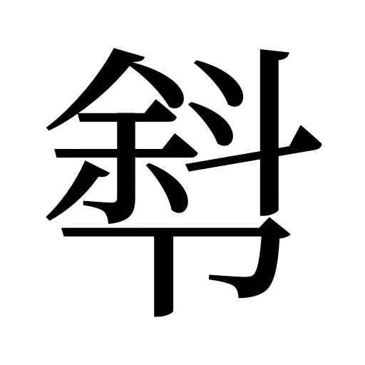 厁