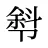 厁