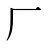 厂