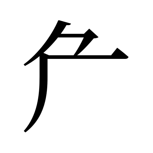 厃