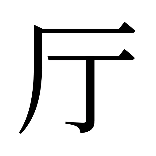 厅