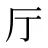 厅
