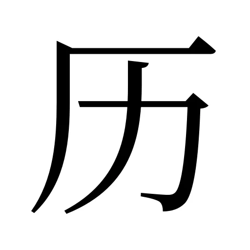 历