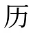 历