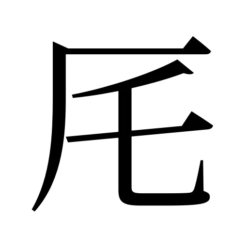 厇