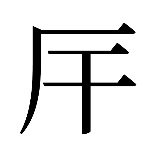 厈