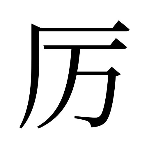 厉