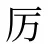 厉