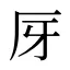 厊