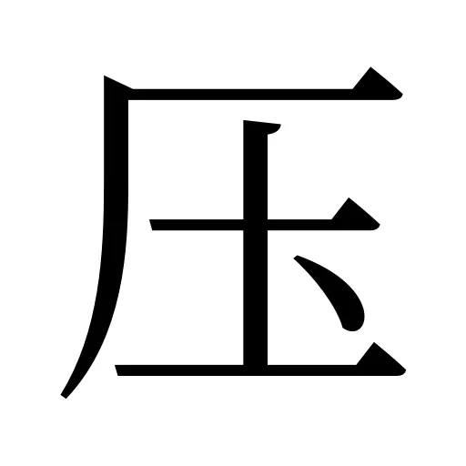 压
