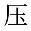 压