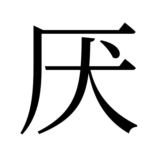 厌