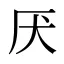 厌