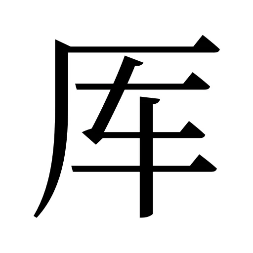 厍