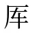 厍