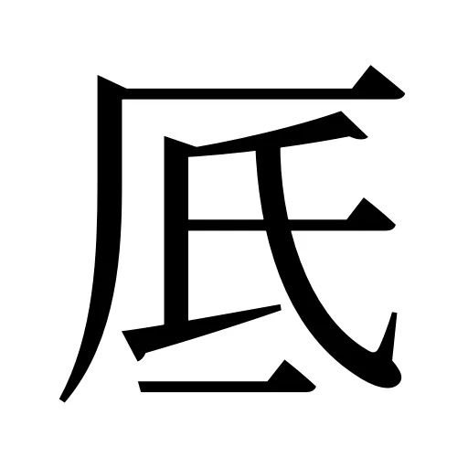 厎