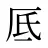 厎