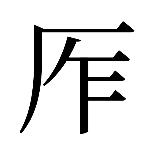 厏