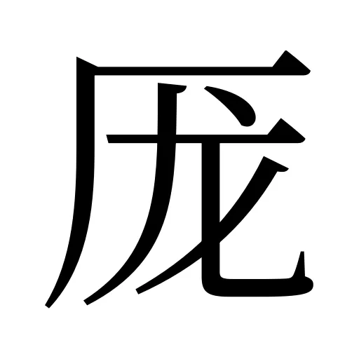 厐