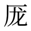 厐