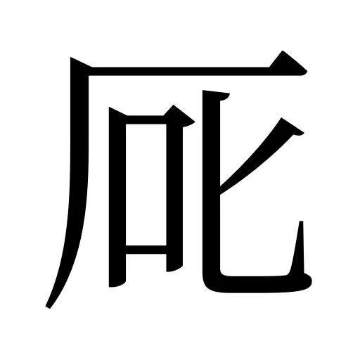 厑