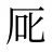 厑
