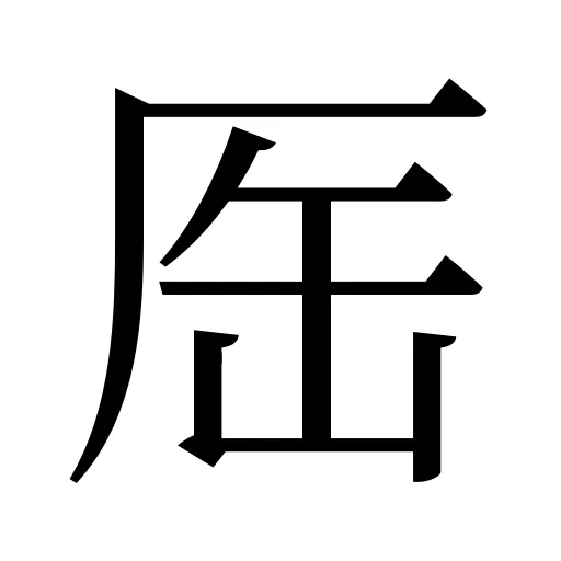 厒
