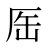 厒
