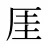 厓
