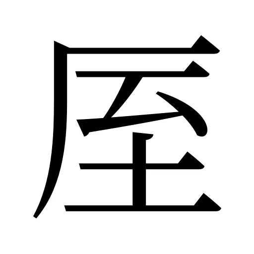 厔