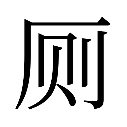 厕